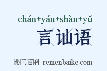 劖言讪语是什么意思的图片